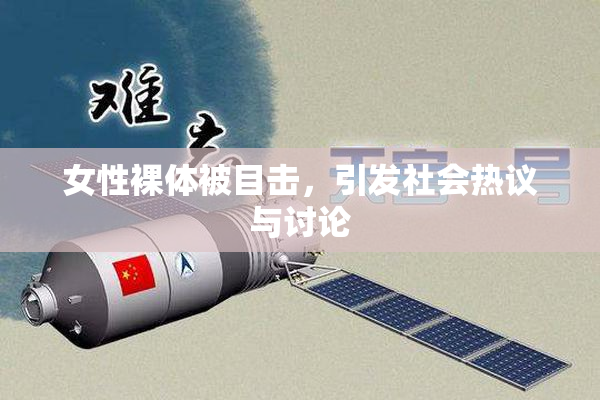 女性裸体被目击，引发社会热议与讨论