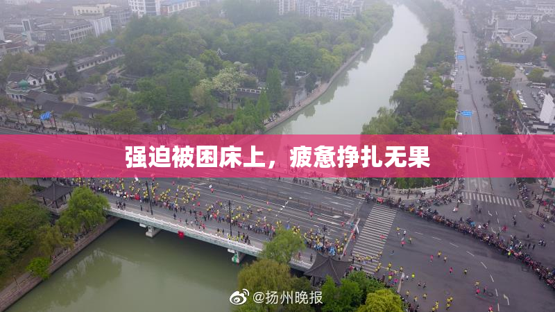 强迫被困床上，疲惫挣扎无果