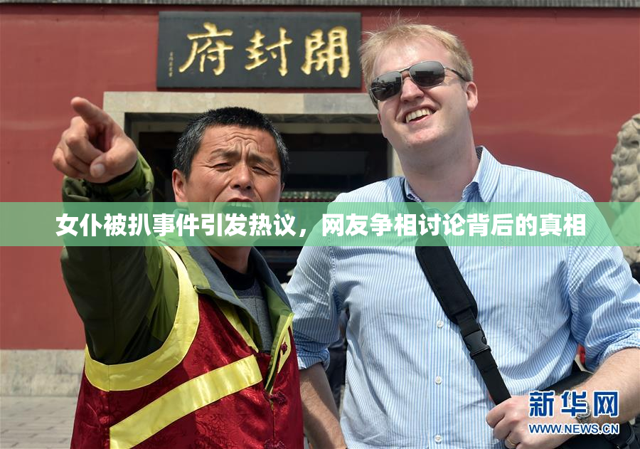 女仆被扒事件引发热议，网友争相讨论背后的真相