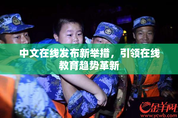 中文在线发布新举措，引领在线教育趋势革新