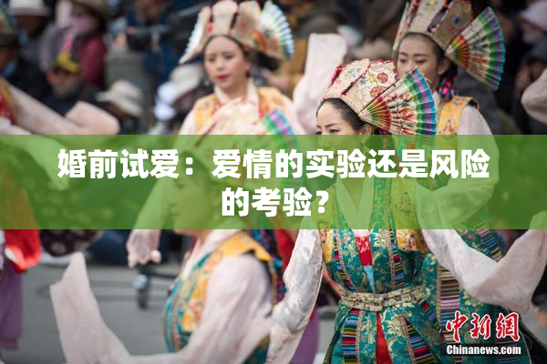 婚前试爱：爱情的实验还是风险的考验？