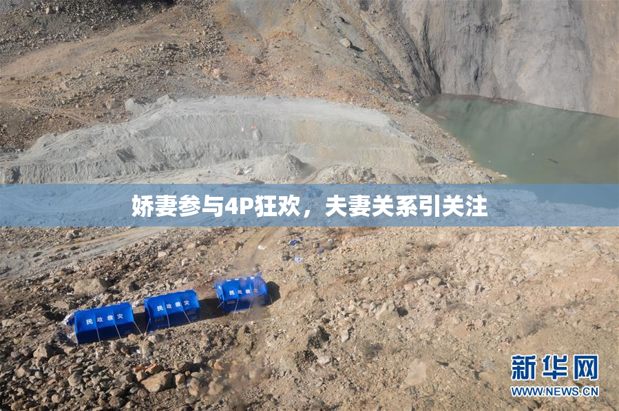 娇妻参与4P狂欢，夫妻关系引关注