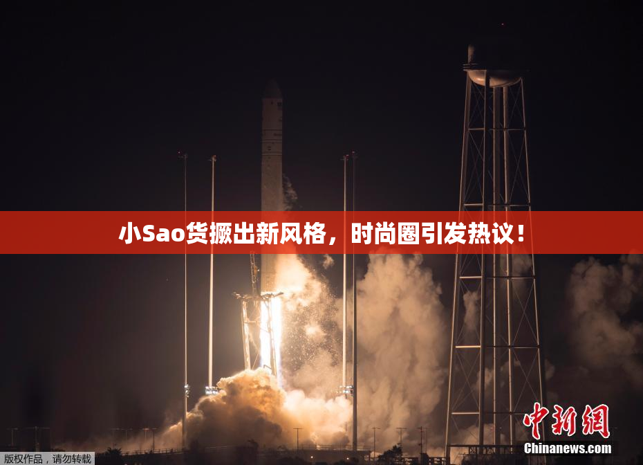 小Sao货撅出新风格，时尚圈引发热议！