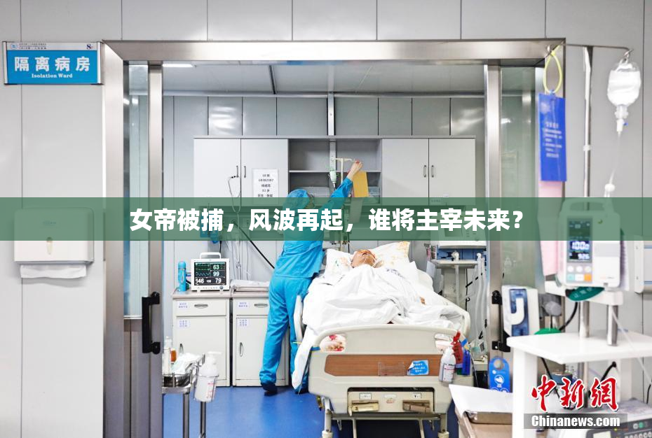 女帝被捕，风波再起，谁将主宰未来？