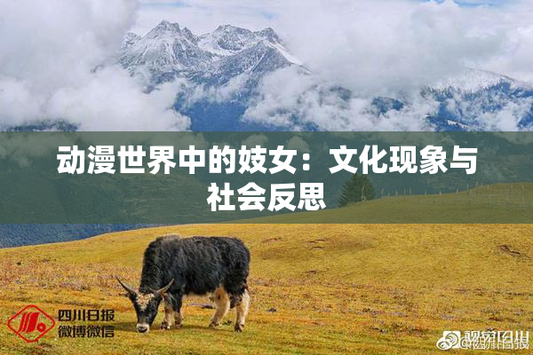 动漫世界中的妓女：文化现象与社会反思