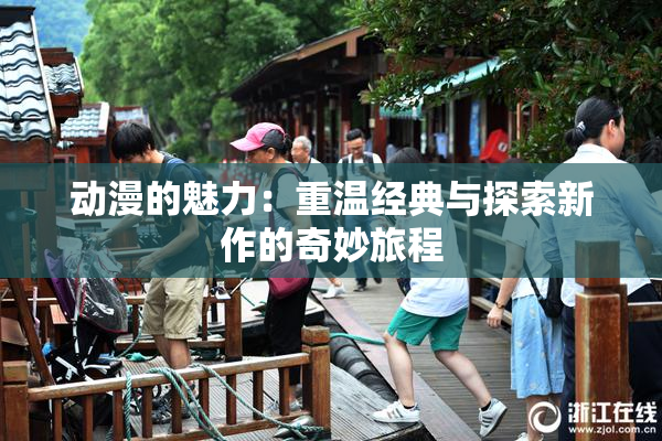 动漫的魅力：重温经典与探索新作的奇妙旅程