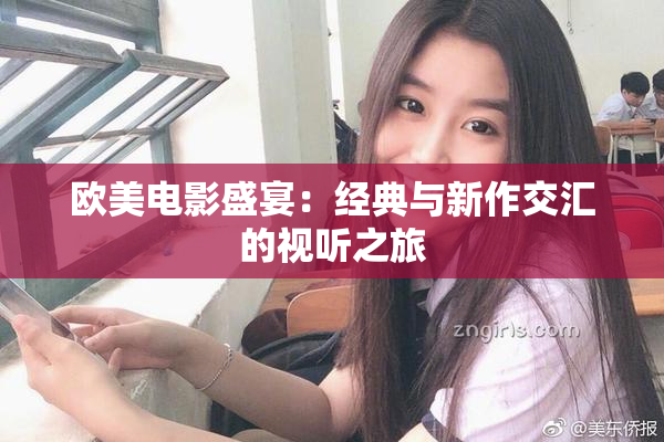欧美电影盛宴：经典与新作交汇的视听之旅
