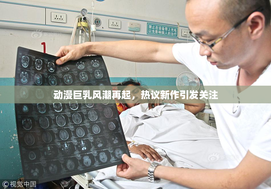 动漫巨乳风潮再起，热议新作引发关注