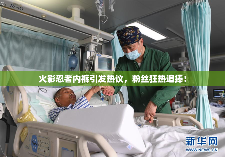 火影忍者内裤引发热议，粉丝狂热追捧！