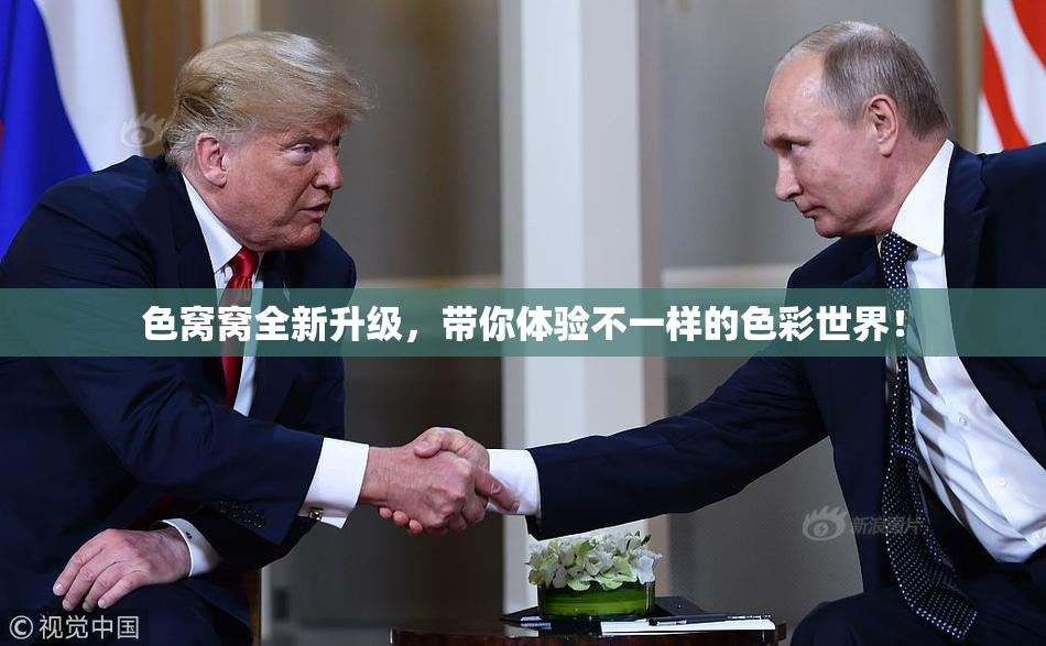 色窝窝全新升级，带你体验不一样的色彩世界！
