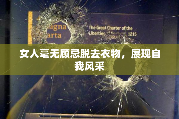 女人毫无顾忌脱去衣物，展现自我风采