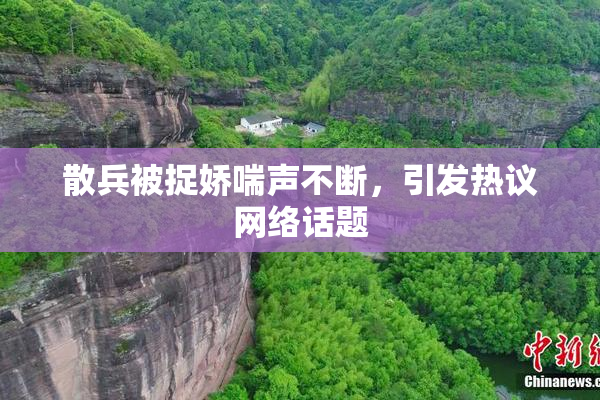散兵被捉娇喘声不断，引发热议网络话题