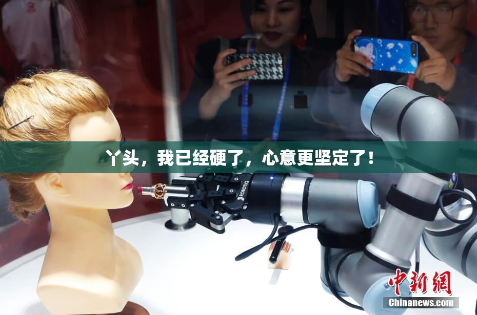 丫头，我已经硬了，心意更坚定了！