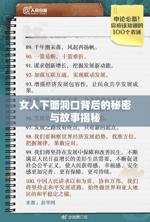 女人下面洞口背后的秘密与故事揭秘