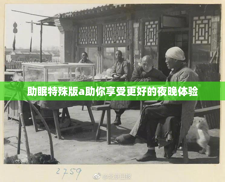 助眠特殊版a助你享受更好的夜晚体验