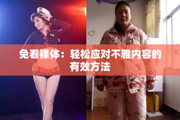 免看裸体：轻松应对不雅内容的有效方法