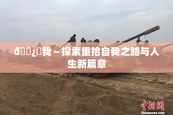 🌿‌我～探索重拾自我之路与人生新篇章