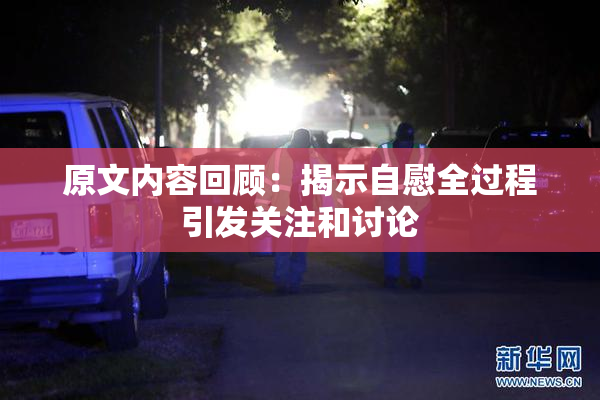 原文内容回顾：揭示自慰全过程引发关注和讨论