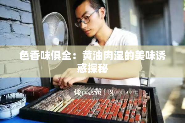 色香味俱全：黄油肉湿的美味诱惑探秘