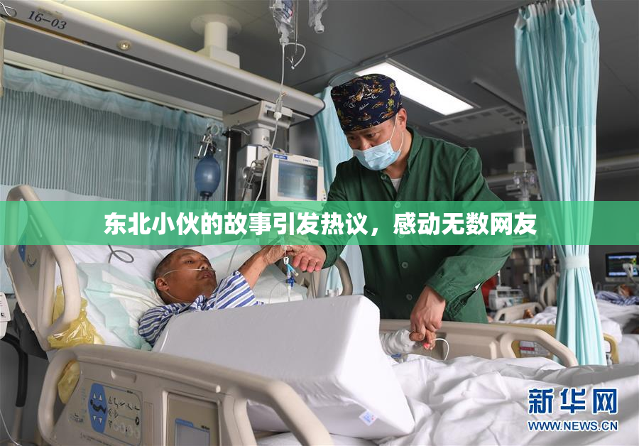 东北小伙的故事引发热议，感动无数网友