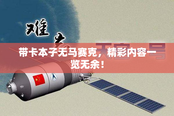 带卡本子无马赛克，精彩内容一览无余！