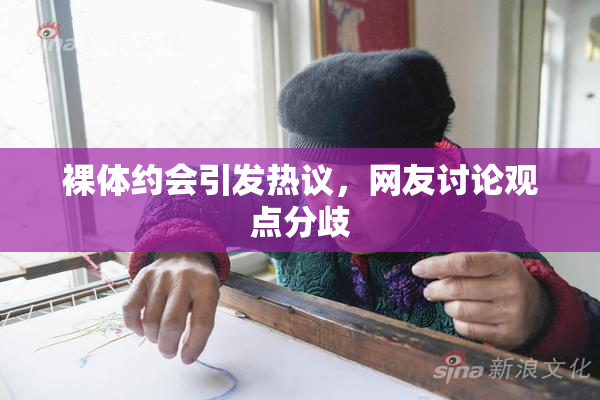 裸体约会引发热议，网友讨论观点分歧