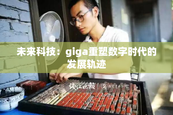 未来科技：giga重塑数字时代的发展轨迹