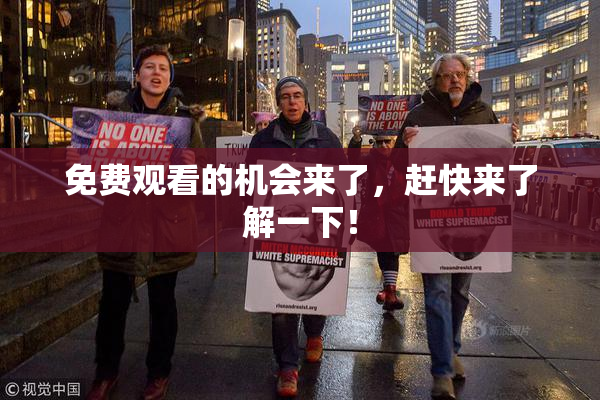 免费观看的机会来了，赶快来了解一下！