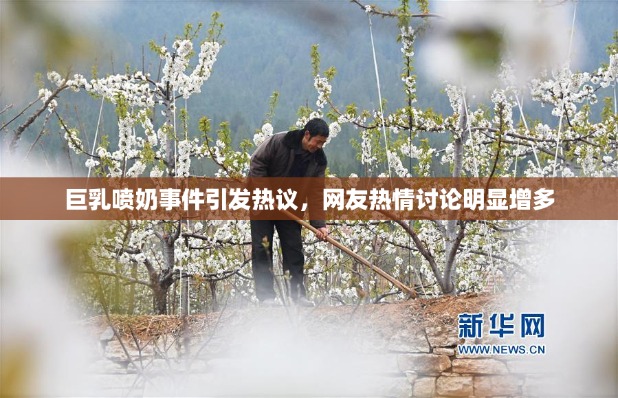 巨乳喷奶事件引发热议，网友热情讨论明显增多