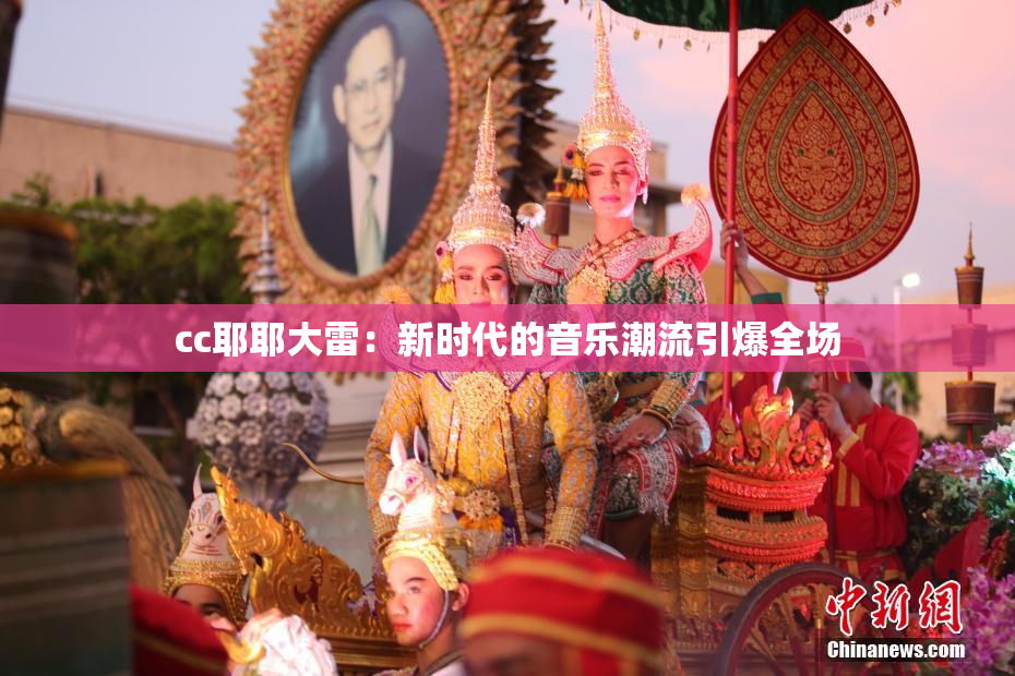 cc耶耶大雷：新时代的音乐潮流引爆全场