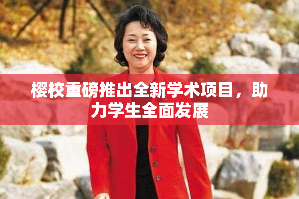 樱校重磅推出全新学术项目，助力学生全面发展
