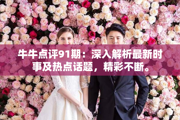 牛牛点评91期：深入解析最新时事及热点话题，精彩不断。