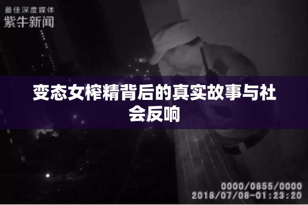 变态女榨精背后的真实故事与社会反响