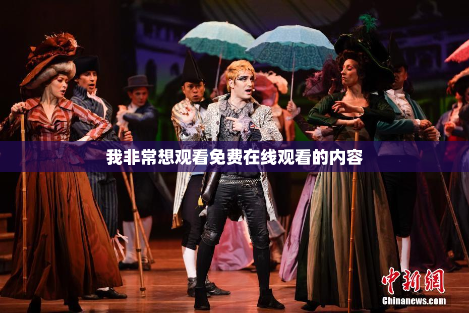 我非常想观看免费在线观看的内容