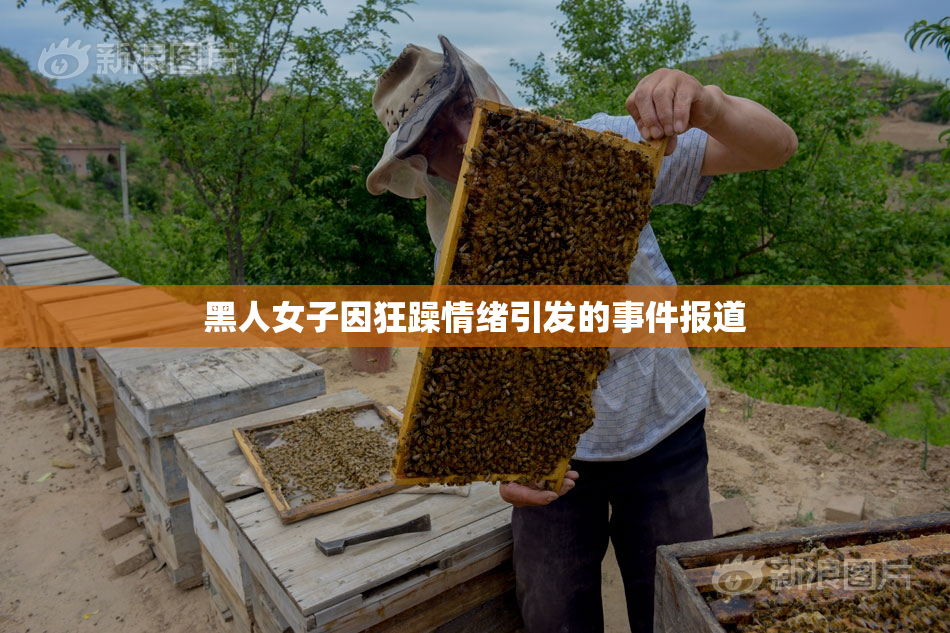 黑人女子因狂躁情绪引发的事件报道