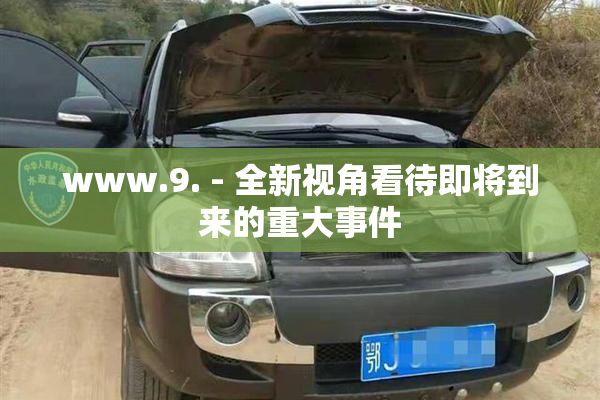 www.9. - 全新视角看待即将到来的重大事件