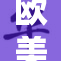 欧美级黑色风潮再度来袭，点燃时尚热潮