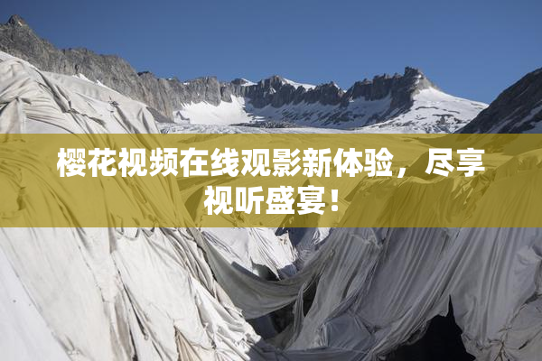 樱花视频在线观影新体验，尽享视听盛宴！