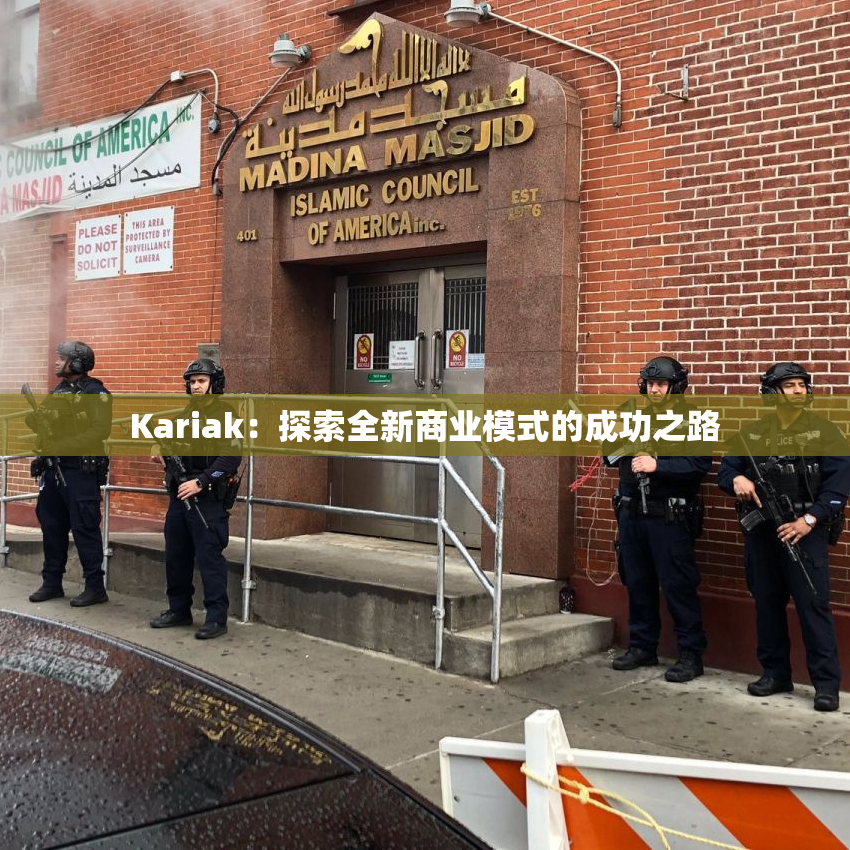 Kariak：探索全新商业模式的成功之路