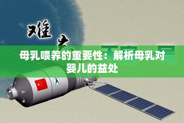 母乳喂养的重要性：解析母乳对婴儿的益处