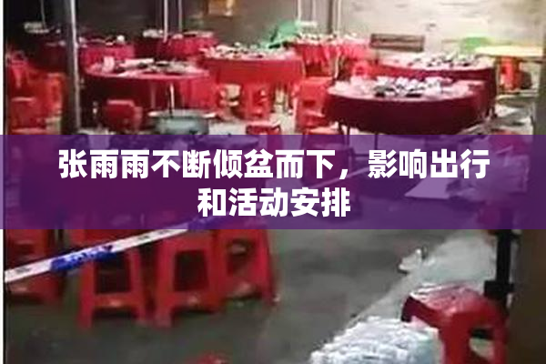 张雨雨不断倾盆而下，影响出行和活动安排