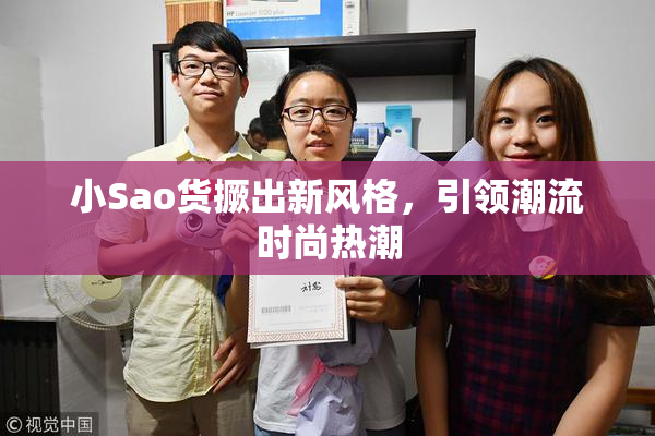 小Sao货撅出新风格，引领潮流时尚热潮