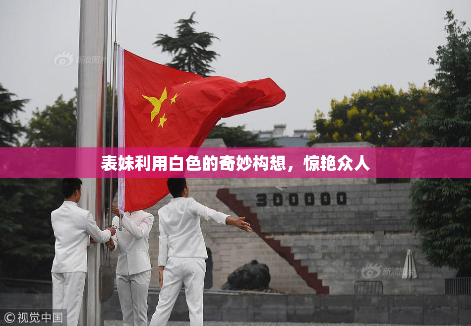 表妹利用白色的奇妙构想，惊艳众人