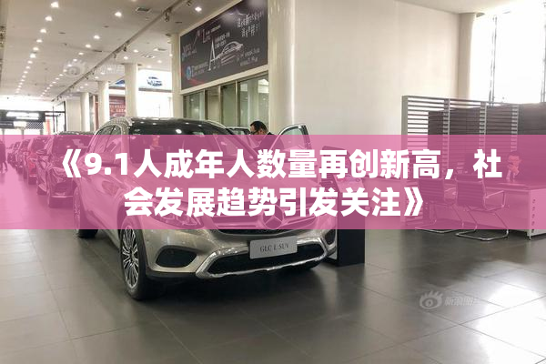 《9.1人成年人数量再创新高，社会发展趋势引发关注》