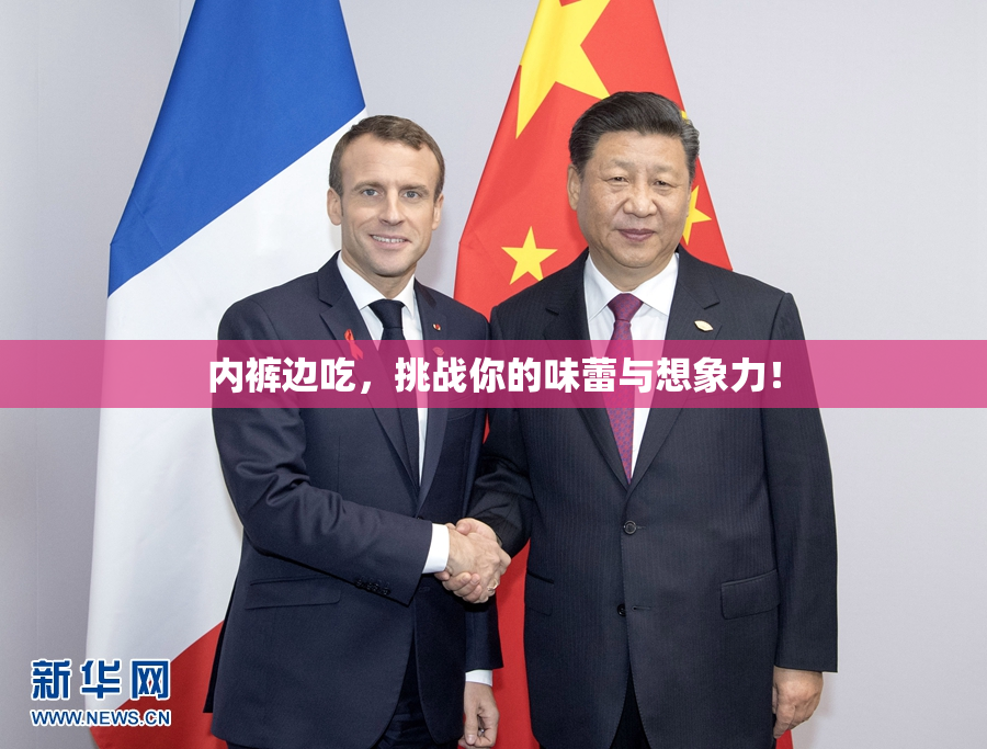 内裤边吃，挑战你的味蕾与想象力！