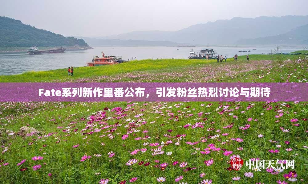 Fate系列新作里番公布，引发粉丝热烈讨论与期待