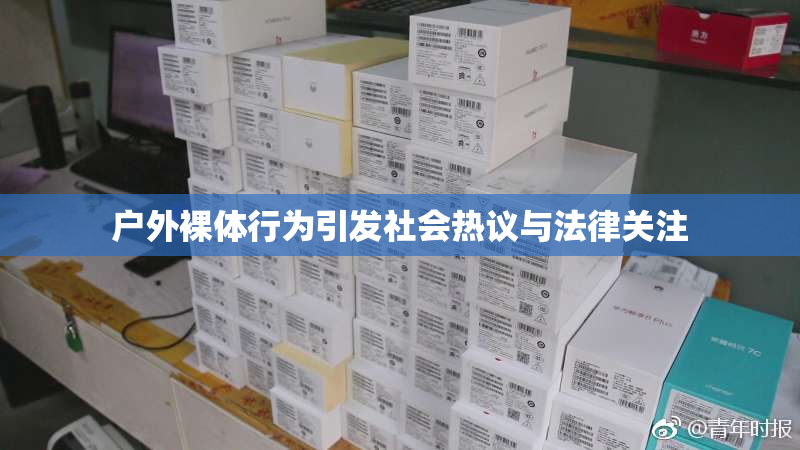 户外裸体行为引发社会热议与法律关注