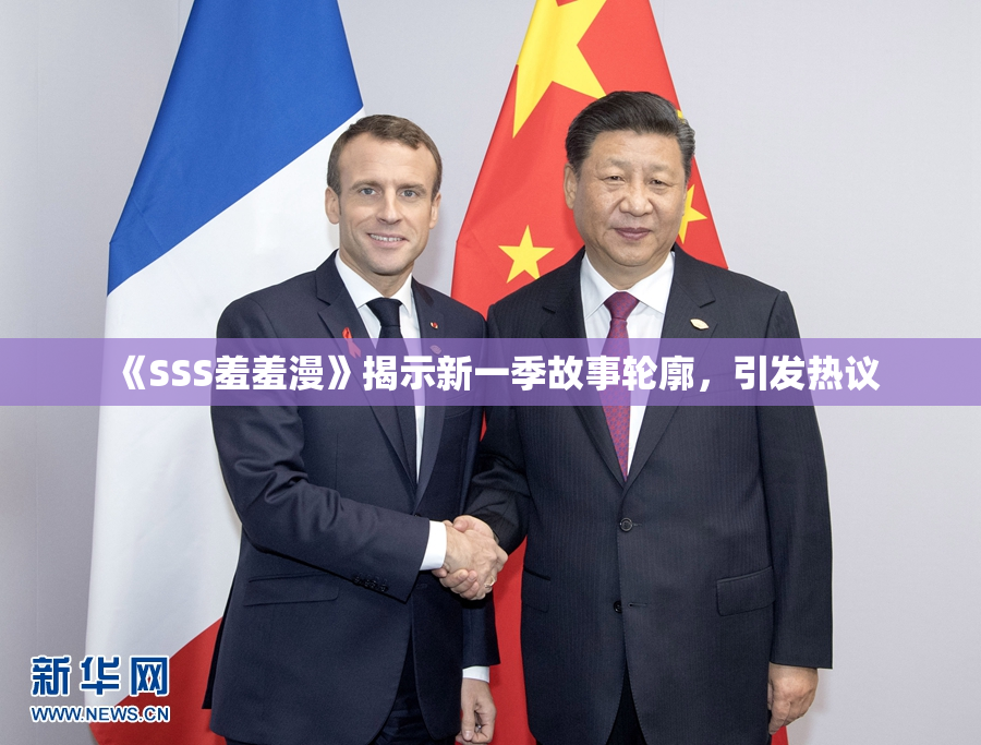 《SSS羞羞漫》揭示新一季故事轮廓，引发热议