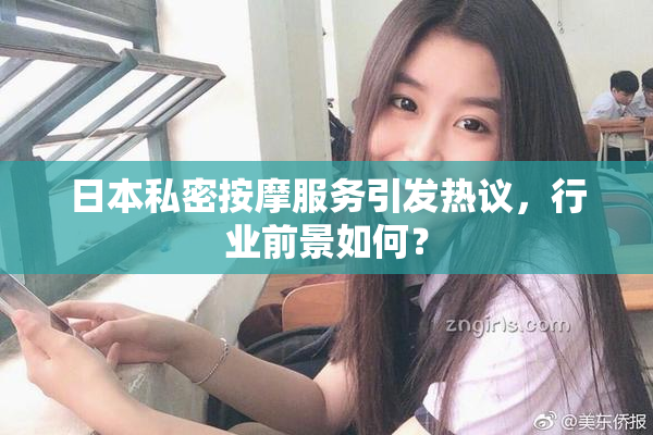 日本私密按摩服务引发热议，行业前景如何？
