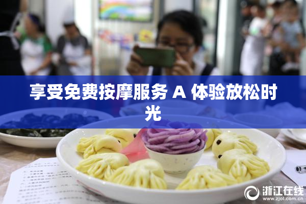 享受免费按摩服务 A 体验放松时光